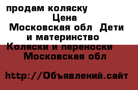 продам коляску inglezina vittoria › Цена ­ 15 000 - Московская обл. Дети и материнство » Коляски и переноски   . Московская обл.